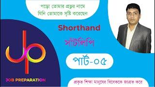 Shorthand সাঁটলিপি প্রশিক্ষণ টিউটোরিয়াল পার্ট-৫