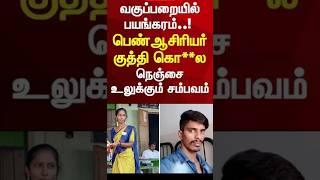 ரமணி ஆசிரியர் கொலை    - Ramani school Teacher murder death Issue  #shorts