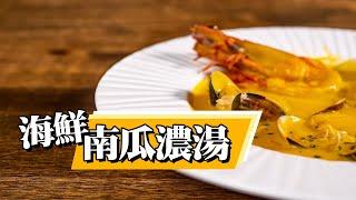 【 絲滑口感的南瓜濃湯  】海鮮南瓜濃湯  ｜Fine Dining的作法  ｜ 這次真的是南瓜了  ｜