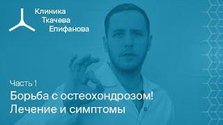 Борьба с остеохондрозом! Лечение и симптомы. Ч.1