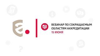 Вебинар ФСА от 15.06.2022 "Сокращаемые области аккредитации"