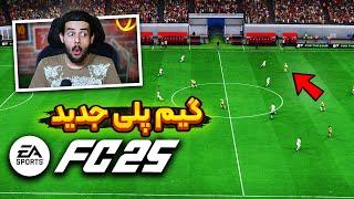 اولین گیم پلی اف سی ۲۵ اومد بیرون ! سیستم تاکتیک جدید + تریلر  EA Sports FC25 GAMEPLAY TRAILER