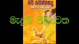 Medum Piliwetha -  Pitiduwe Siridhamma Thero ( Siri Samanthabaddra Himi )