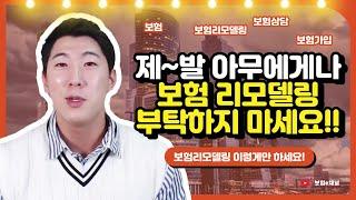 보험리모델링 절대로 이렇게 하지마세요!  손해보지 않는 보험 점검 노하우!