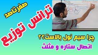 ترانسفورماتور|ترانس|اتصال ستاره|اتصال مثلث|برق فشار قوی|#برق