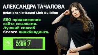 Линкбилдинг: SEO продвижение сайта ссылками - Relationship-based Linkbuilding - Александра Тачалова