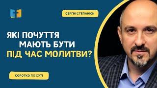 Які почуття мають бути під час молитви?