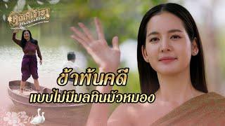 FIN | เหมือนพี่บุ๋มมาก | คุณพี่เจ้าขาดิฉันเป็นห่านมิใช่หงส์ EP.13 | 3Plus