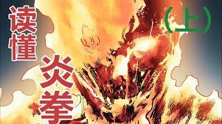 一口气带你读懂藤本树内涵神作《炎拳》。上