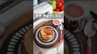 원팬으로 만드는 옛날샌드위치 #방학간식