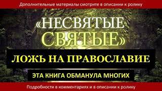 "НЕСВЯТЫЕ СВЯТЫЕ" - ЛОЖЬ НА ПРАВОСЛАВИЕ / о.Георгий Эдельштейн / 15.11.2016