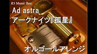 Ad astra/アークナイツ『孤星』【オルゴール】