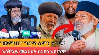 አቡነ አብርሃም ጥብቅ መልእክት አስተላለፉ "መምህር" ግርማ ለምን ታገዱ?