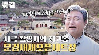 사극 촬영지의 최고봉 문경새재오픈세트장-테마기행길(240426)