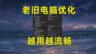 老旧电脑的终极优化，做好这几个步骤，越用越流畅！