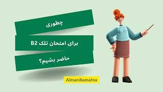 چطوری برای آزمون تلک حاضر بشیم؟کدوم منابع رو کار کنیم؟