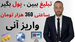 تبلیغ ببین پول بگیر  ساعتی ۳۶۰ هزار تومان | واریز آنی