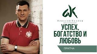 Алексей Козлов. Притча "Успех, Богатство и Любовь".