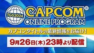 【TGS2024】TGS2024 カプコンオンラインプログラム