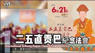 6/21LIVE 19屆二五直貢巴紀念法會(上午) International Drikung Kagyu Council Taiwan 2025