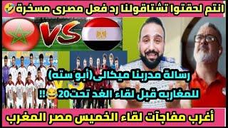 لحقتو تشتاقولنارد فعل مصرى مسخرةلقاء بالمغربتانىمدرب مصر قال إيةمصر المغرب تحت20