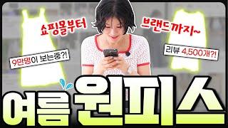 여름세일때 쟁이면 좋은 [데일리 원피스]‼️요즘 가장 인기템만 랜선쇼핑~