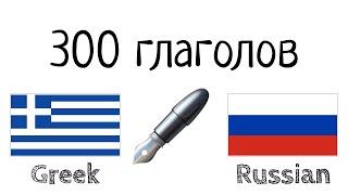 300 глаголов + Чтение и слушание: - Греческий + Русский - (носитель языка)