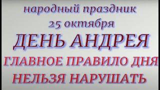 25 октября народный праздник День Андрея. Народные приметы и традиции. Запреты дня.