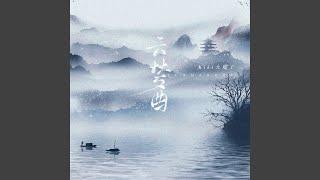 云梦曲 (伴奏版)