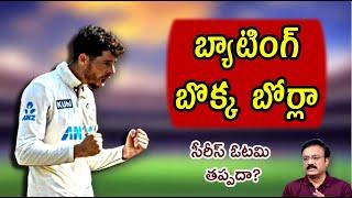 బ్యాటింగ్ బొక్క బోర్లా/ సీరీస్ ఓటమి తప్పదా?/ India v NZ 2nd Test Day 2 review/ #indiancricketteam