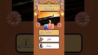 سؤال و جواب ديني اختبار معلوماتك#اسئلة_دينية #سؤال_وجواب #معلومات_دينية #اختبار_معلوماتك