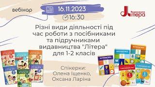 Різні види діяльності під час роботи з посібниками та підручниками видавництва "Літера" для 1-2 кл.