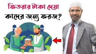 ফিতরার টাকা দেয়া কাদের জন্য ফরজ || জাকির নায়েক || Zakir Naik