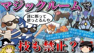 持ち物を禁止するマジックルームで技も禁止するトリプルバトル【ポケモンORAS】【ゆっくり実況】