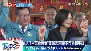 前AIT主席看台選 　薄瑞光：兩岸不可能和平統一