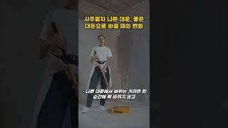 사주팔자 나쁜 대운, 좋은 대운으로 바뀔 때의 변화