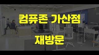 컴퓨존 가산점에 재방문 하다!!! 오우 많이 바뀌었네요??
