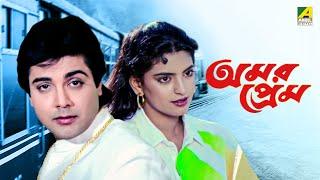 Amar Prem - Bengali Full Movie | Prosenjit Chatterjee | Juhi Chawla | Abhishek Chatterjee