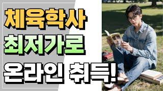 학점은행제 체육학사 최저가 & 건강운동관리사 자격증 인강