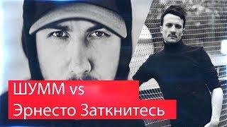 Реакция на Эрнесто Заткнитесь VS ШУММ