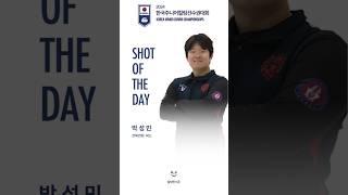 2024 한국주니어컬링선수권대회 샷오브더데이 - 전북컬링연맹 박성민  #sports #curling #컬링 #컬링한스푼