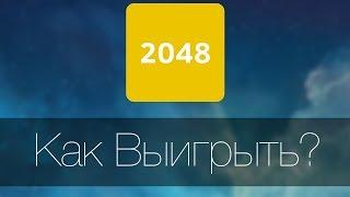 Как Выиграть В 2048? | How To Win In 2048?