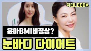 눈바디 다이어트 해야하는 이유? 윤아, 송승헌 BMI 비정상?