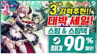 스팀 게임 할인! 스팀덱! 3월 2주차 최대 90% 세일! 스팀 게임 추천 (2025.03.10)