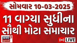 Gujarati Fatafat News LIVE | આજના ગુજરાતના મહત્વના સમાચાર | Latest Gujarati News | News18 Gujarati