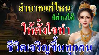 ทำแล้วดีให้ตั้งใจทำ ขอขมาต่อพระรัตนตรัย อานิสงส์สูงเหลือล้น [@krukodchannel ]