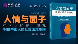 如何在社交中占据上风？从鲁迅幽默谈起：探究国人的《人情与面子》｜听书·智慧相伴