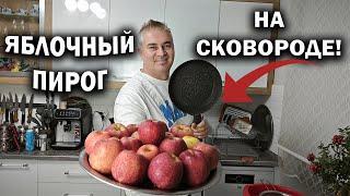 НЕТ ДУХОВКИ! За 15 минут ЯБЛОЧНЫЙ ПИРОГ НА СКОВОРОДЕ! #рецепт Турок готовит вкусный десерт