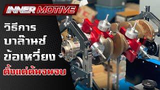 How to crankshaft balancing procedure | INNER MOTIVE