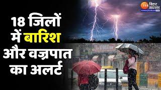 Bihar Weather Update : बिहार के कई जिलों में भारी बारिश का अलर्ट